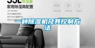 一种除湿机及其控制方法