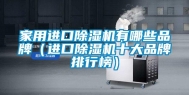 家用进口除湿机有哪些品牌（进口除湿机十大品牌排行榜）