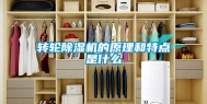 转轮除湿机的原理和特点是什么