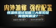 恒温恒湿试验箱三大常见故障如何解决？
