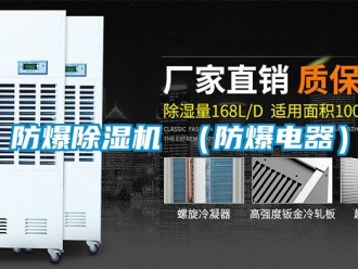 企业新闻防爆除湿机 （防爆电器）
