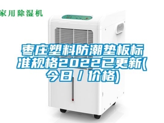 常见问题枣庄塑料防潮垫板标准规格2022已更新(今日／价格)