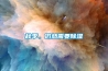 秋季，仍然需要除湿