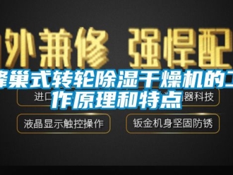 常见问题蜂巢式转轮除湿干燥机的工作原理和特点