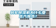 转轮除湿机为什么要蒸汽加热？
