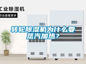 常见问题转轮除湿机为什么要蒸汽加热？