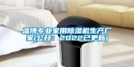 淄博专业家用除湿机生产厂家(公开：2022已更新)