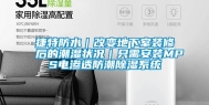 捷特防水｜改变地下室装修后的潮湿状况｜只需安装MPS电渗透防潮除湿系统