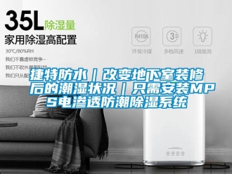 行业新闻捷特防水｜改变地下室装修后的潮湿状况｜只需安装MPS电渗透防潮除湿系统