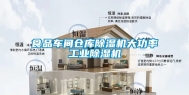 食品车间仓库除湿机大功率工业除湿机