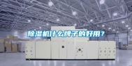 除湿机什么牌子的好用？