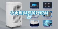 中央供料系统知识科普