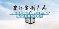 供应晶片存储超低湿防潮箱980升PCB专用