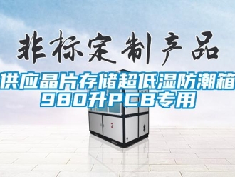 常见问题供应晶片存储超低湿防潮箱980升PCB专用