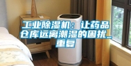 工业除湿机：让药品仓库远离潮湿的困扰_重复