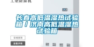 长春高低温湿热试验箱／济南高低温湿热试验箱