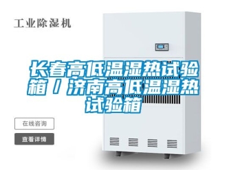 常见问题长春高低温湿热试验箱／济南高低温湿热试验箱