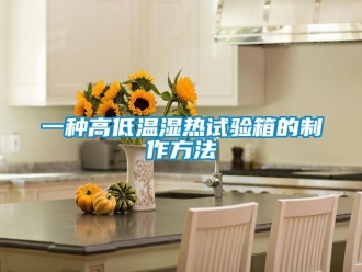 常见问题一种高低温湿热试验箱的制作方法