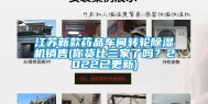 江苏新款药品车间转轮除湿机销售(你货比三家了吗？2022已更新)