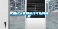 家用除湿机多少钱可以购买到