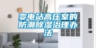 变电站高压室的防潮除湿治理办法