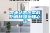 变电站高压室的防潮除湿治理办法