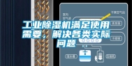 工业除湿机满足使用需要，解决各类实际问题