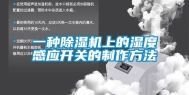 一种除湿机上的湿度感应开关的制作方法