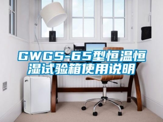 常见问题GWGS-65型恒温恒湿试验箱使用说明
