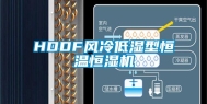 HDDF风冷低湿型恒温恒湿机