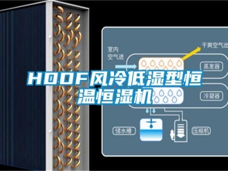 常见问题HDDF风冷低湿型恒温恒湿机