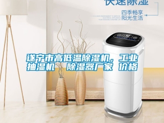 企业新闻遂宁市高低温除湿机，工业抽湿机  除湿器厂家 价格