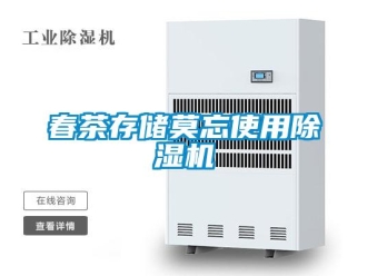 企业新闻春茶存储莫忘使用除湿机