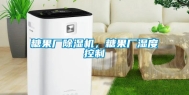 糖果厂除湿机，糖果厂湿度控制