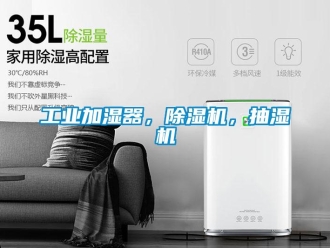 常见问题工业加湿器，除湿机，抽湿机