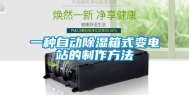一种自动除湿箱式变电站的制作方法