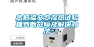高低温交变湿热试验箱判断故障及解决办法