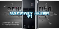 除湿机牌子排行（除湿机牌子）