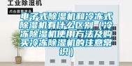电子式除湿机和冷冻式除湿机有什么区别（冷冻除湿机使用方法及购买冷冻除湿机的注意常识）