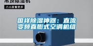 国祥除湿神器：直流变频直膨式空调机组