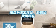 雨季防潮不将就，除湿机快用起来