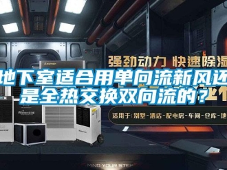 企业新闻地下室适合用单向流新风还是全热交换双向流的？