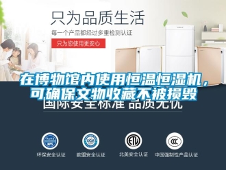 知识百科在博物馆内使用恒温恒湿机，可确保文物收藏不被损毁