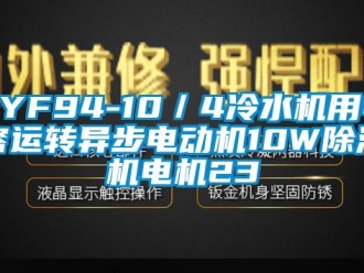企业新闻YYF94-10／4冷水机用电容运转异步电动机10W除湿机电机23
