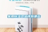 家用除湿器品牌有哪些