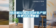 除湿机让中药药材生产储存更放心_重复