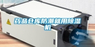 药品仓库防潮就用除湿机
