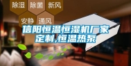 信阳恒温恒湿机厂家定制,恒温热泵