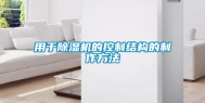 用于除湿机的控制结构的制作方法
