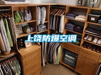 企业新闻上饶防爆空调